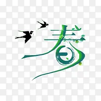 绿色清新春字艺术字