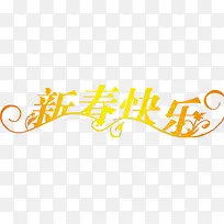 新春快乐
