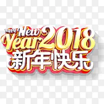2018新年快乐主题艺术字下载