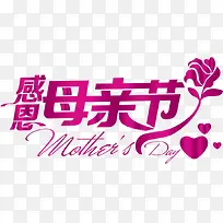 感恩母亲节粉色玫瑰字体