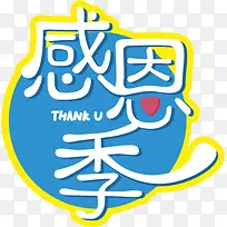 感恩节艺术字