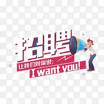 招聘