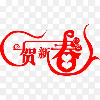 贺新春红色艺术字
