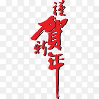 红色恭贺新春艺术字