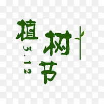绿色艺术字
