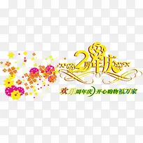 欢乐周年庆2周年庆艺术字矢量元
