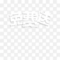 免费送