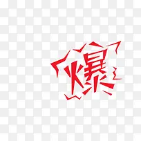 爆款元素