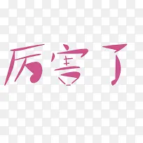 粉色厉害了艺术字