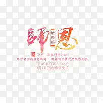 师恩艺术字