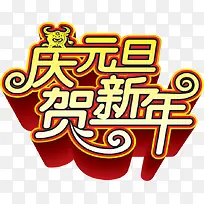 庆元旦贺新春新春字体