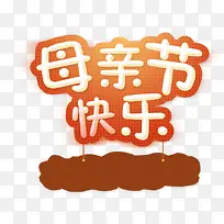 母亲节快乐
