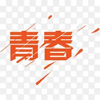 青春艺术字