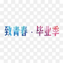 毕业元素