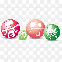 圆形春游艺术字