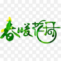春暖花开绿色树叶字体