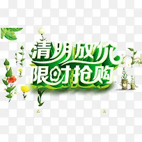 清明放价