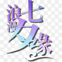 浪漫七夕缘紫色蓝色艺术字