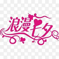 浪漫七夕艺术字体设计图片