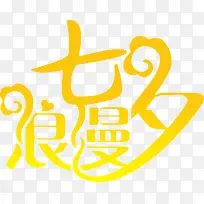 浪漫七夕黄色艺术字体
