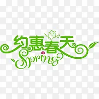 约惠春天绿色艺术字母