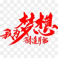 我为梦想创造可能红色字体