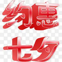 红色七夕约惠字体设计