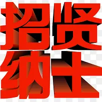 招贤纳士红色字体设计
