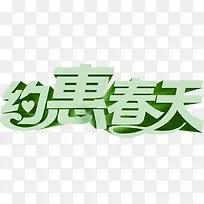 约惠春天艺术绿色字体