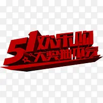 五一欢乐购大奖抽不完红色字体