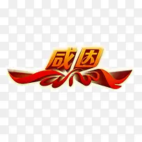 感恩红色字体