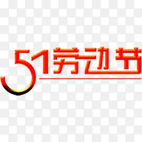 红色卡通设计劳动节字体