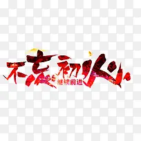 红色不忘初心