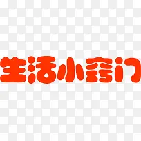 生活小窍门红色卡通字体