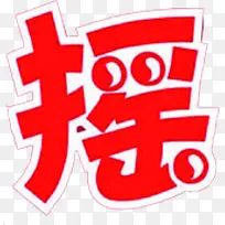 红色卡通摇摆字体