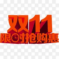 红色字体双11限时抢购