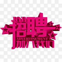 红色招聘加入我们艺术字体