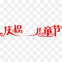 红色艺术字体庆祝儿童节
