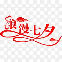 浪漫七夕红色字体