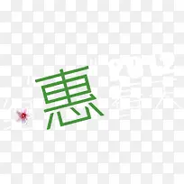 约惠春天彩色艺术字手绘