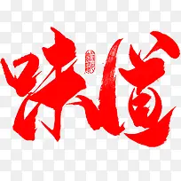 味道红色创意字体