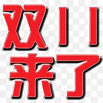 红色纹理双11来了字体设计