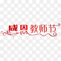 红色教师节海报字体