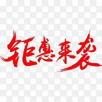 钜惠来袭艺术字