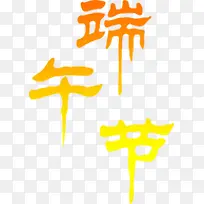 端午节红色渐变字体设计