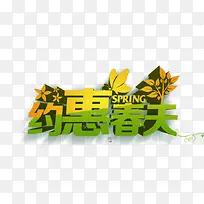 约惠春天