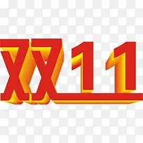 红色字体立体感双11