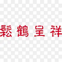松鹤呈祥艺术字体红色