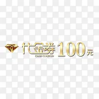 代金券100元