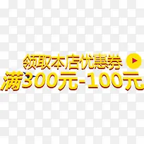 领取本店优惠券字体设计